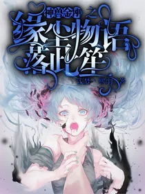 神兽金刚之缘尘物语落此笙