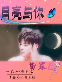 月亮与你皆罪恶