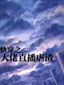 快穿之大佬直播虐渣