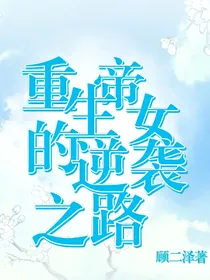 重生帝女的逆袭之路