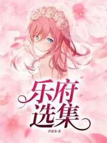 乐府选集