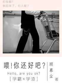 喂！你还好吧？
