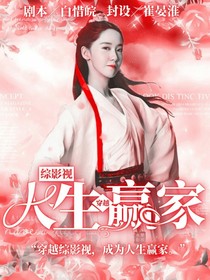 综影视之穿越后我成了人生赢家