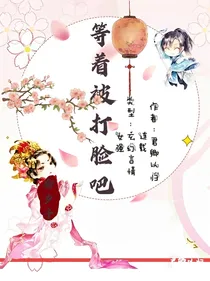 等着被打脸吧
