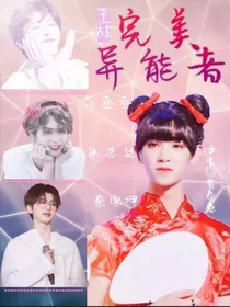 王炸：完美异能者