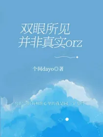 双眼所见，并非真实orz