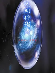 文明狩猎者