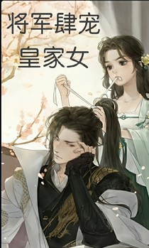 将军肆宠皇家女