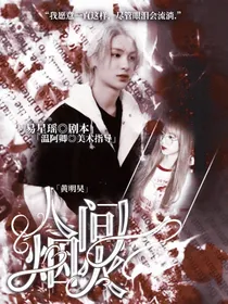 黄明昊：  人间烟火