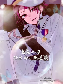 鬼灭之刃——站后面别逞强
