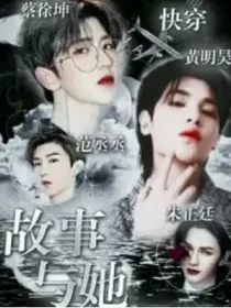 偶练：故事与她