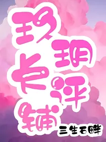 玖玥长评铺