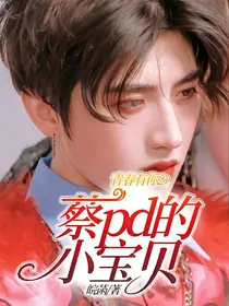 青春有你2：蔡pd的小宝贝