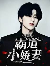 坤总的霸道小娇妻