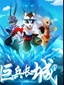 巨兵长城传之将神小野