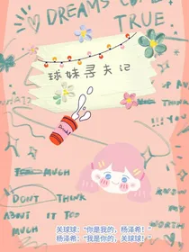 球妹寻夫记