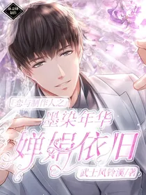 恋与制作人之墨染年华，婵娟依旧