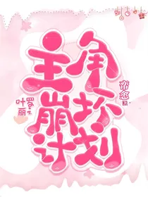 叶罗丽之主角崩坏计划