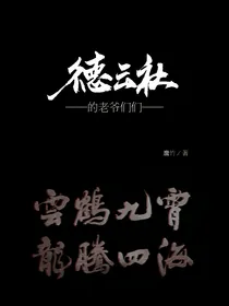 德云社的老爷们们