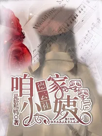 德云社：咱家小姨零零后