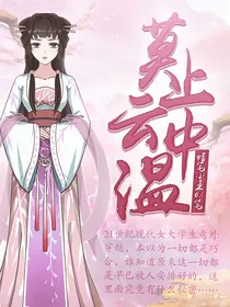 莫上云中温