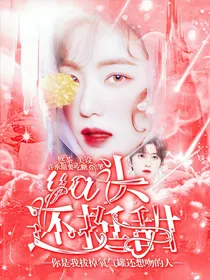 王炸：丫头还挺甜