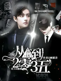 从二零一八到二零三五