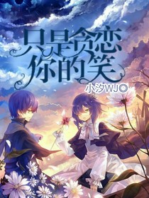 只是贪恋你的笑