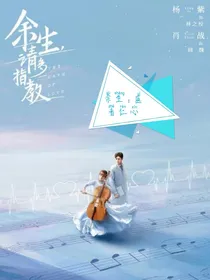 余生：医者仁心