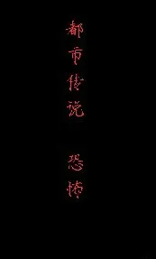 都市传说：恐怖