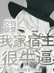 艾玛快穿我家宿主很牛逼