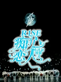 R1SE：痴心恋人