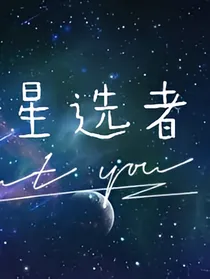 星之族—星选者1