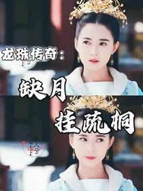 龙珠传奇：缺月挂疏桐