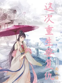 这次重生要复仇