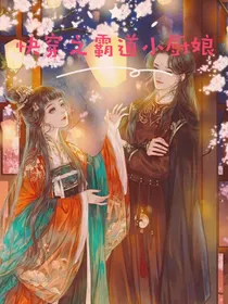 快穿之霸道小厨娘