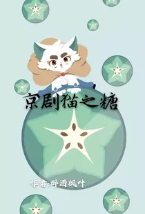 京剧猫之糖
