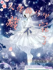 大佬的马甲藏不完了
