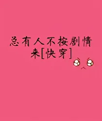 快穿之总有人不按剧情来