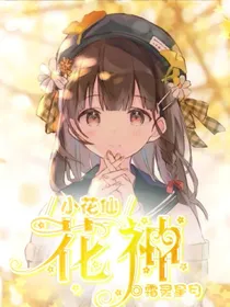小花仙：花神篇