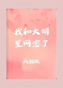 我和大明星网恋了