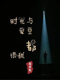 时光与爱豆都很甜