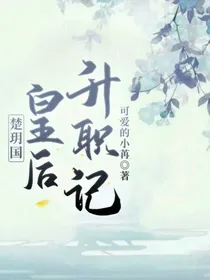 楚玥国：皇后升职记