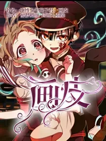 地缚少年花子君：画皮