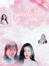 Produce101：少女派对