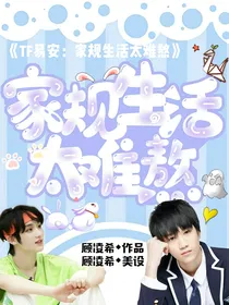 TFor易安：家规生活太难熬