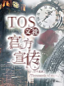 TOS官方宣传