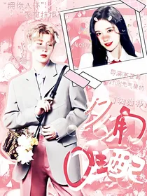 范丞丞：多角唯配