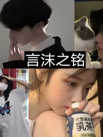 言沫之铭