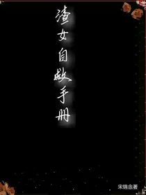 快穿渣女自救手册